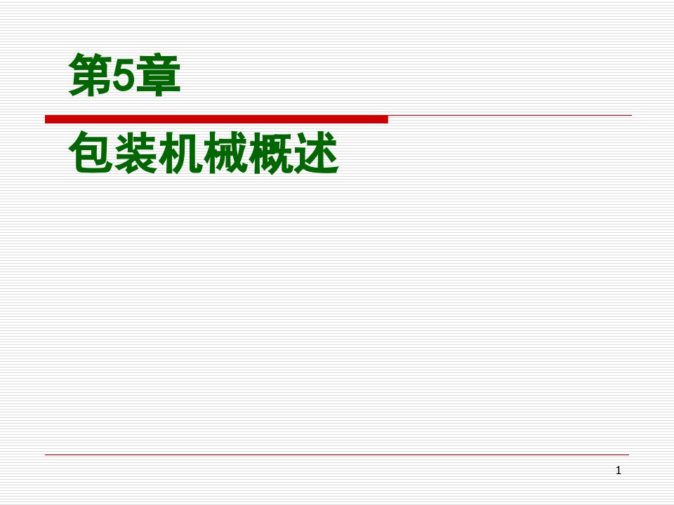 第5章包装机械概述
