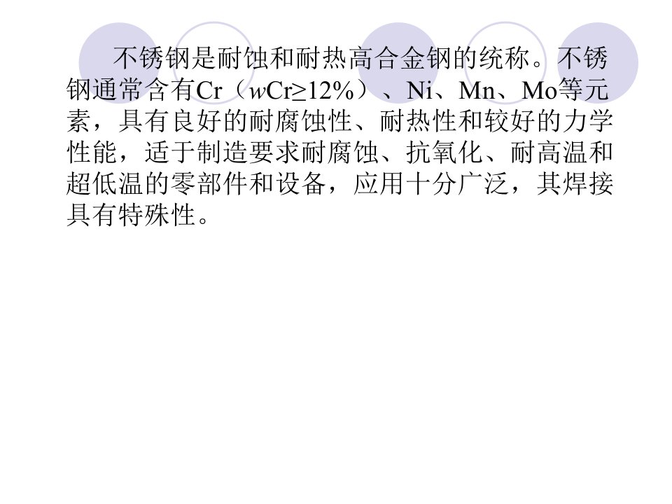 第4章不锈钢及耐热钢的焊接材料焊接性教学课件ppt