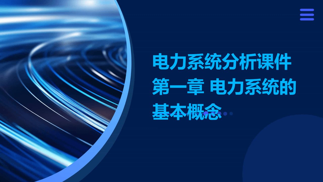 电力系统分析课件第一章电力系统的基本概念