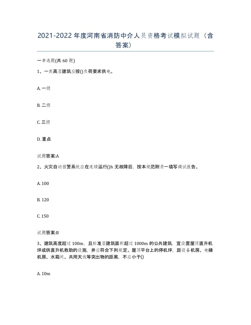 2021-2022年度河南省消防中介人员资格考试模拟试题含答案