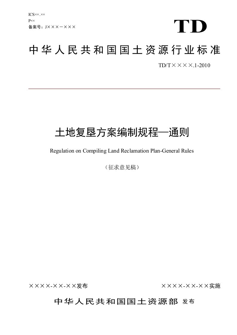 土地复垦方案编制规程通则