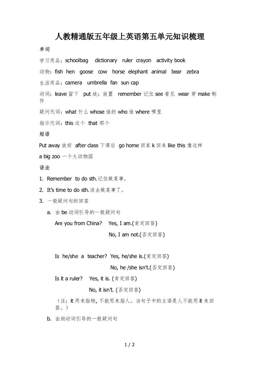 人教精通版五年级上英语第五单元知识梳理