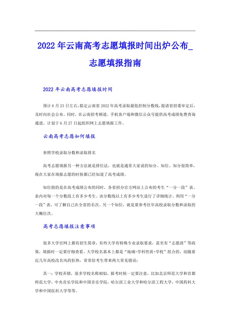 云南高考志愿填报时间出炉公布_志愿填报指南