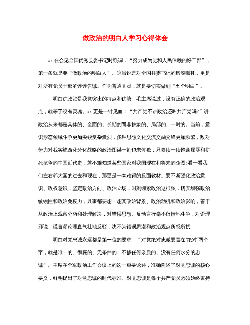 2022做政治的明白人学习心得体会