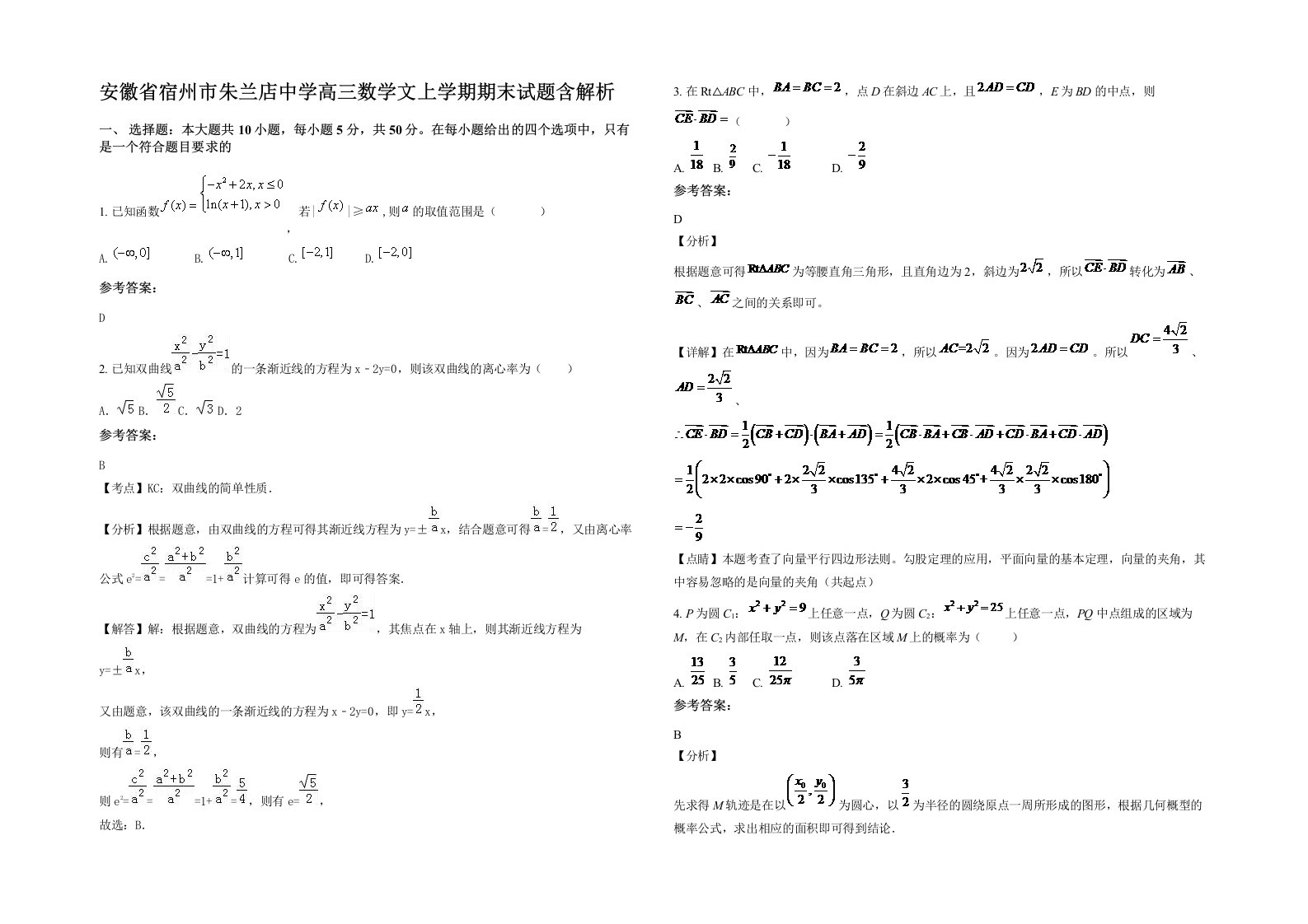 安徽省宿州市朱兰店中学高三数学文上学期期末试题含解析