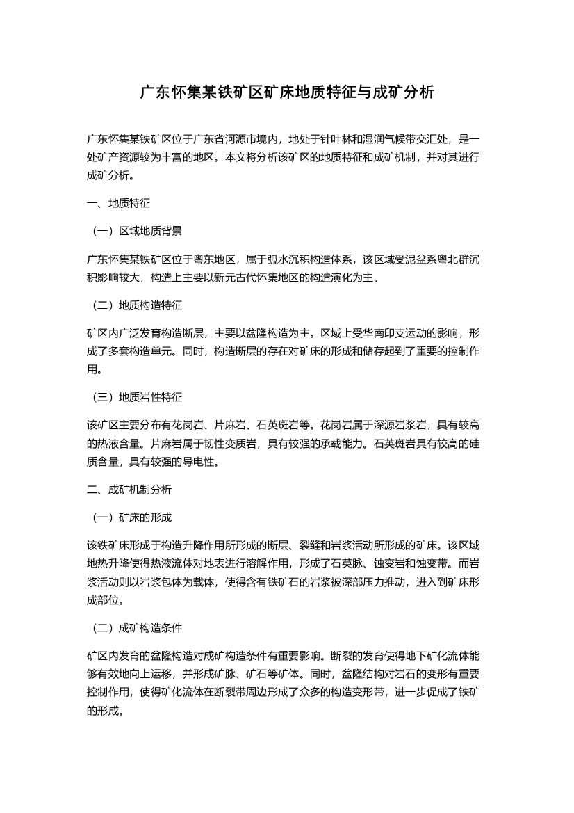 广东怀集某铁矿区矿床地质特征与成矿分析