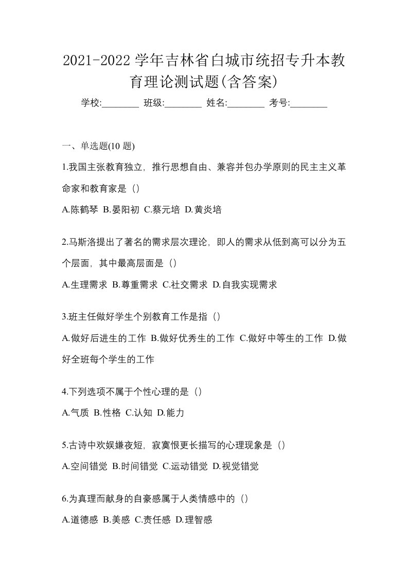 2021-2022学年吉林省白城市统招专升本教育理论测试题含答案