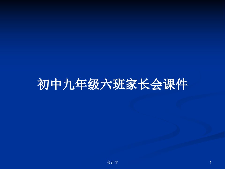 初中九年级六班家长会课件PPT教案学习