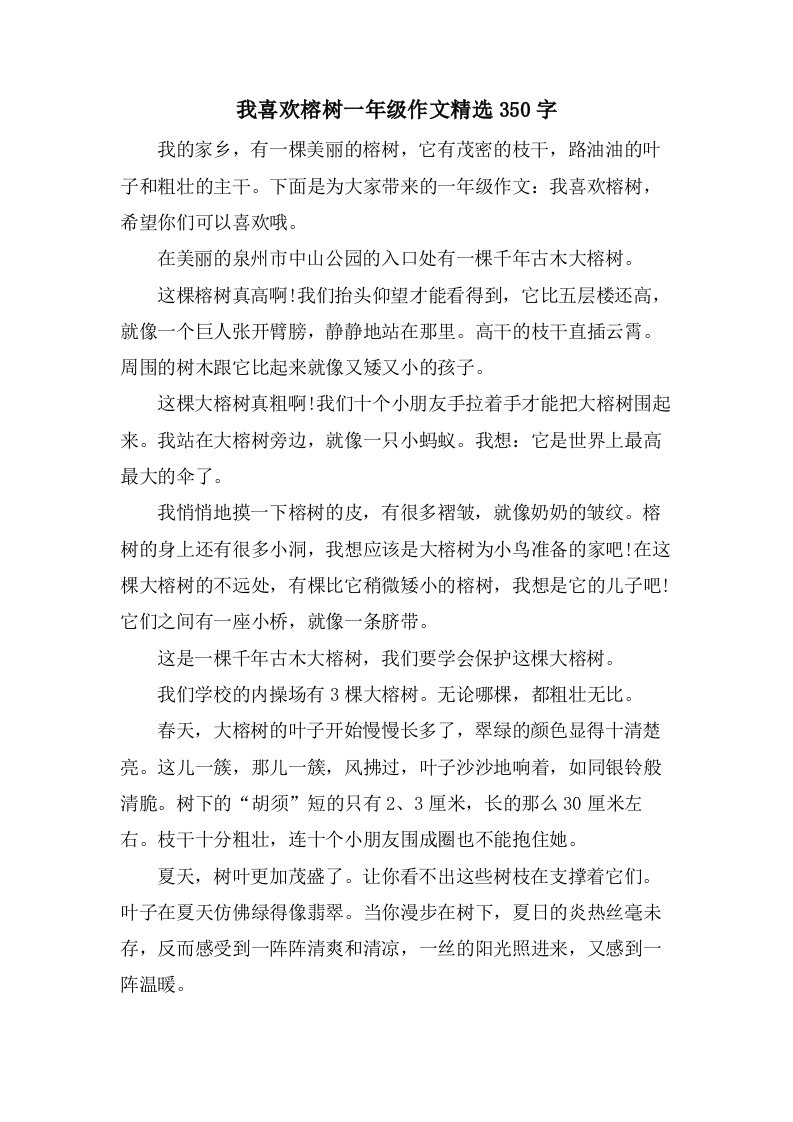 我喜欢榕树一年级作文350字2