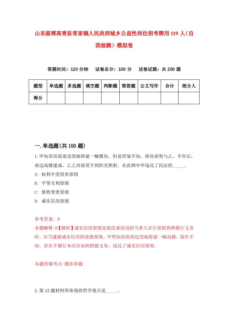 山东淄博高青县常家镇人民政府城乡公益性岗位招考聘用119人自我检测模拟卷4