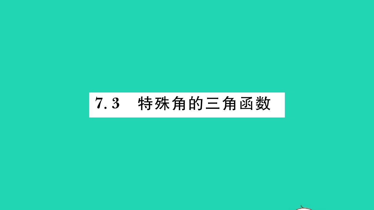 2022九年级数学下册第7章锐角三角函数7.3特殊角的三角函数习题课件新版苏科版