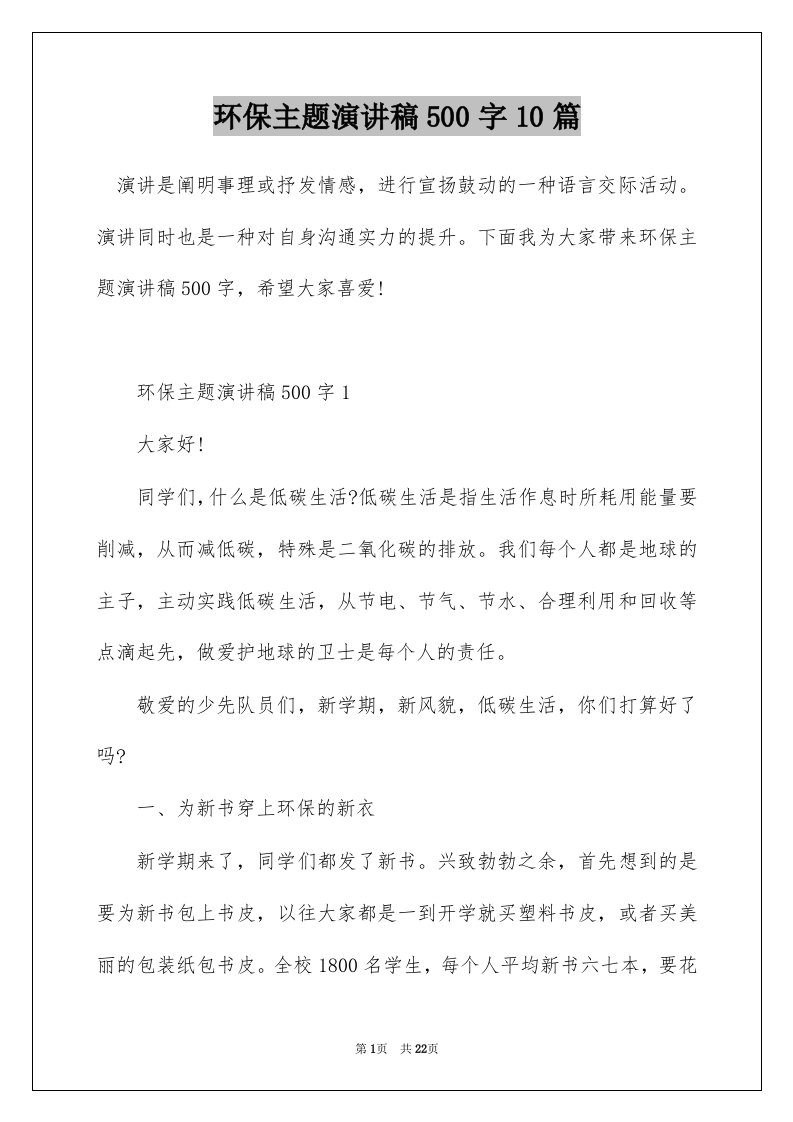 环保主题演讲稿500字10篇