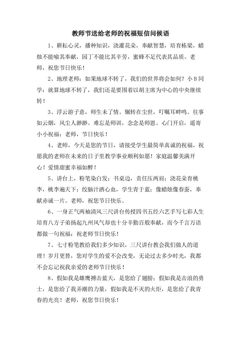 教师节送给老师的祝福短信问候语