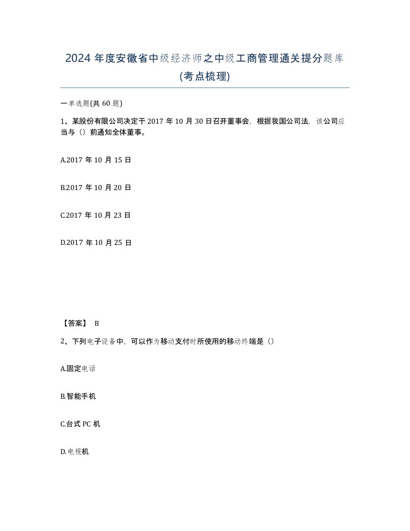 2024年度安徽省中级经济师之中级工商管理通关提分题库考点梳理