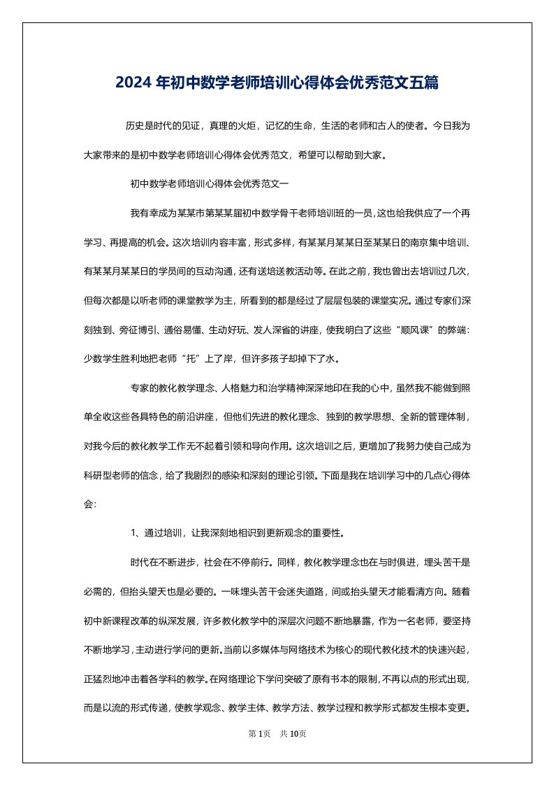 2024年初中数学老师培训心得体会优秀范文五篇