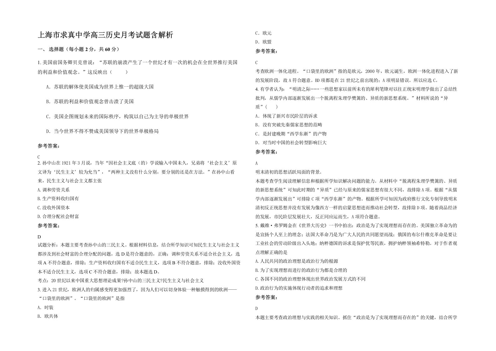 上海市求真中学高三历史月考试题含解析