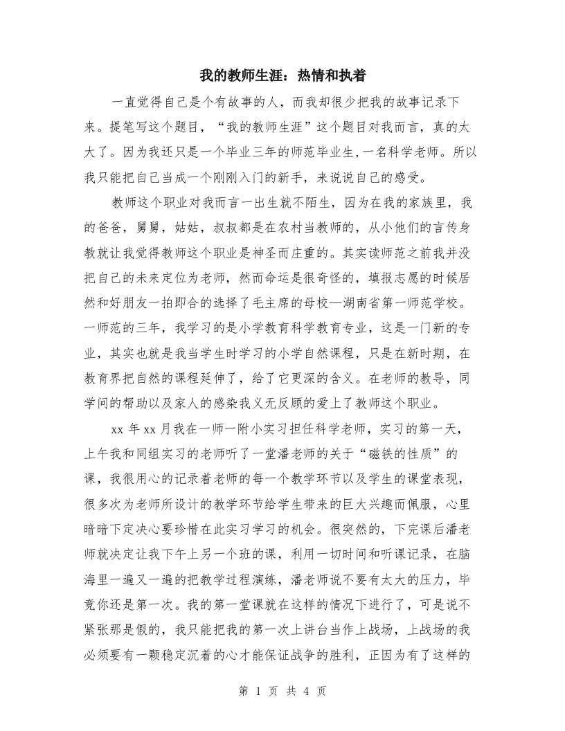 我的教师生涯：热情和执着