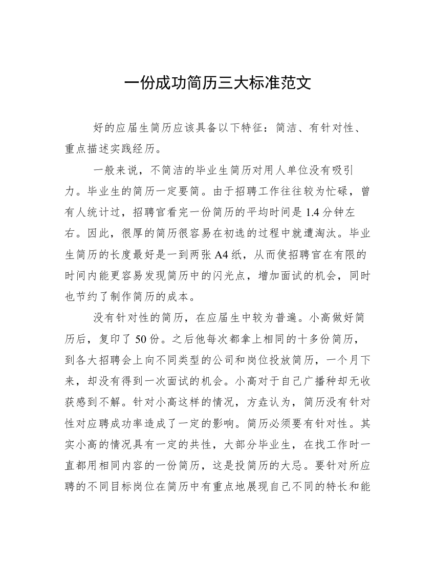 一份成功简历三大标准范文