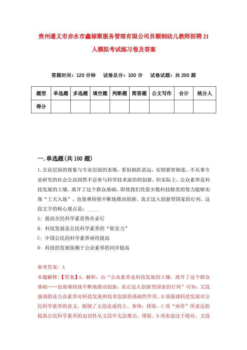 贵州遵义市赤水市鑫禄聚服务管理有限公司员额制幼儿教师招聘21人模拟考试练习卷及答案第9版