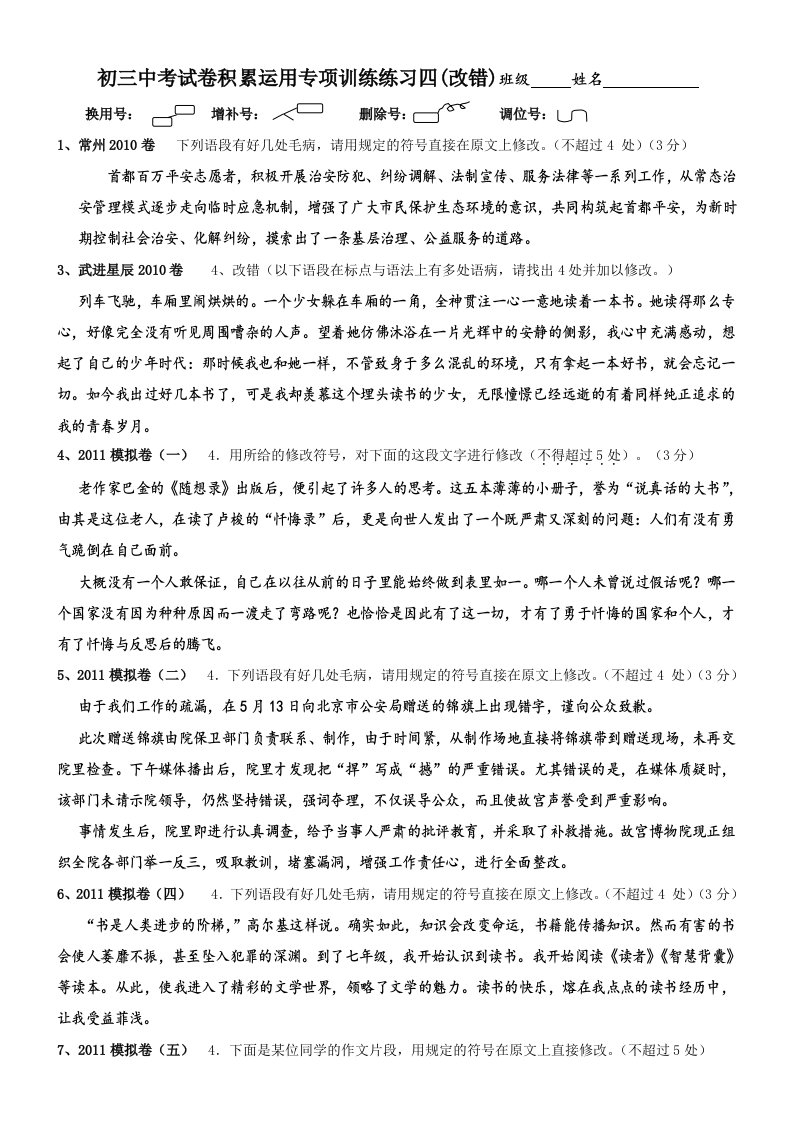 中考语文试卷积累运用专项训练改错练习