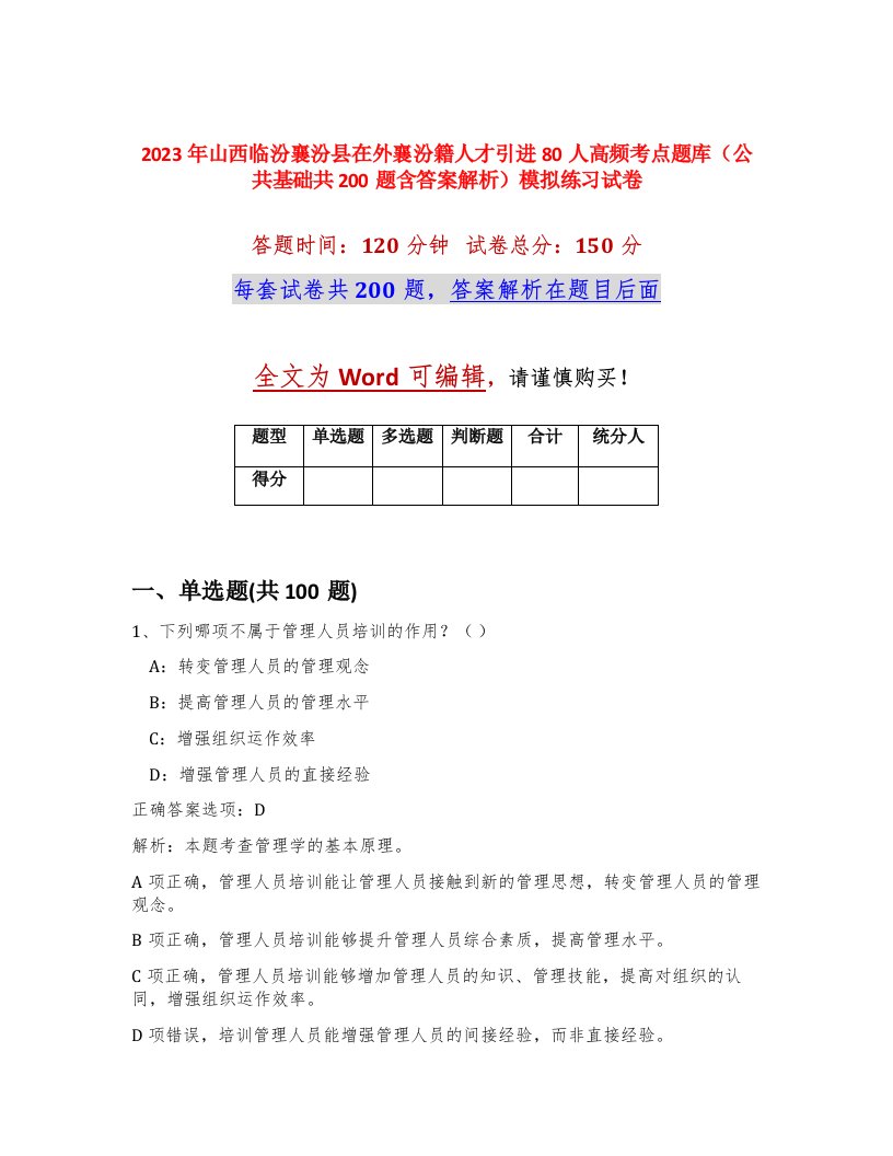 2023年山西临汾襄汾县在外襄汾籍人才引进80人高频考点题库公共基础共200题含答案解析模拟练习试卷