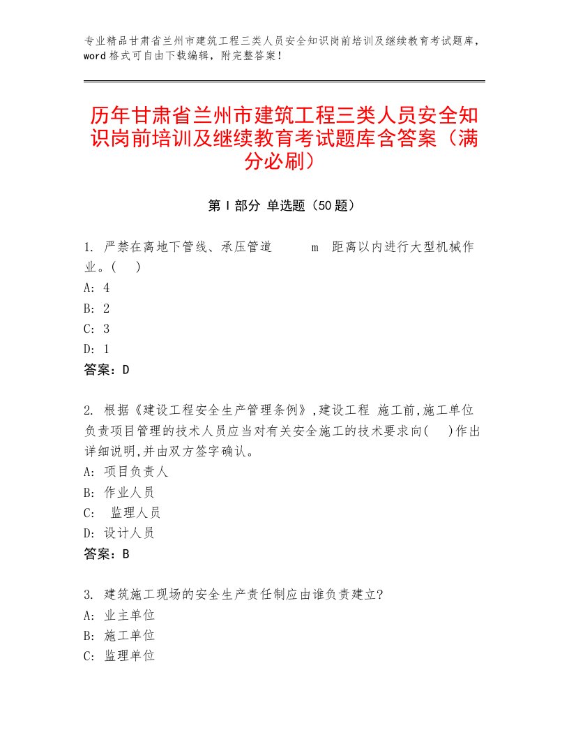 历年甘肃省兰州市建筑工程三类人员安全知识岗前培训及继续教育考试题库含答案（满分必刷）