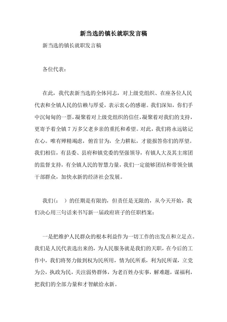 新当选的镇长就职发言稿