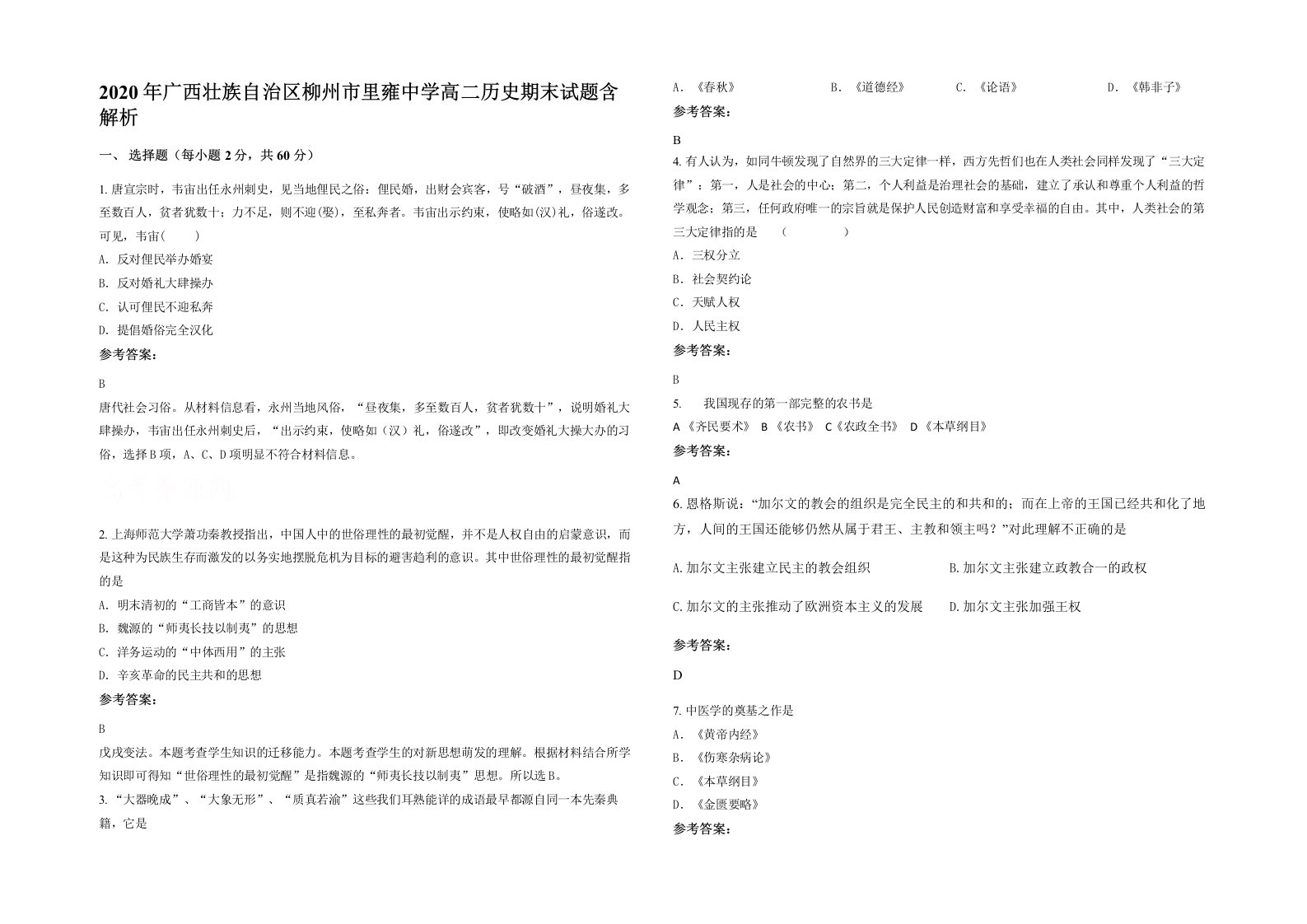 2020年广西壮族自治区柳州市里雍中学高二历史期末试题含解析