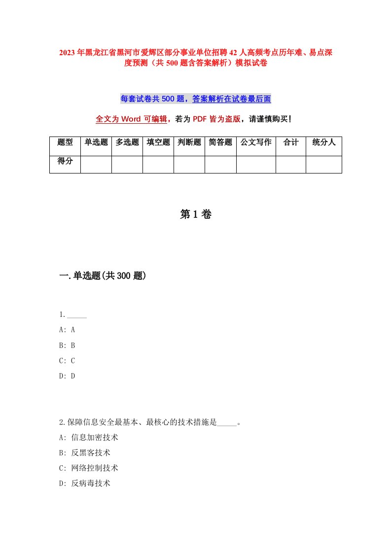 2023年黑龙江省黑河市爱辉区部分事业单位招聘42人高频考点历年难易点深度预测共500题含答案解析模拟试卷