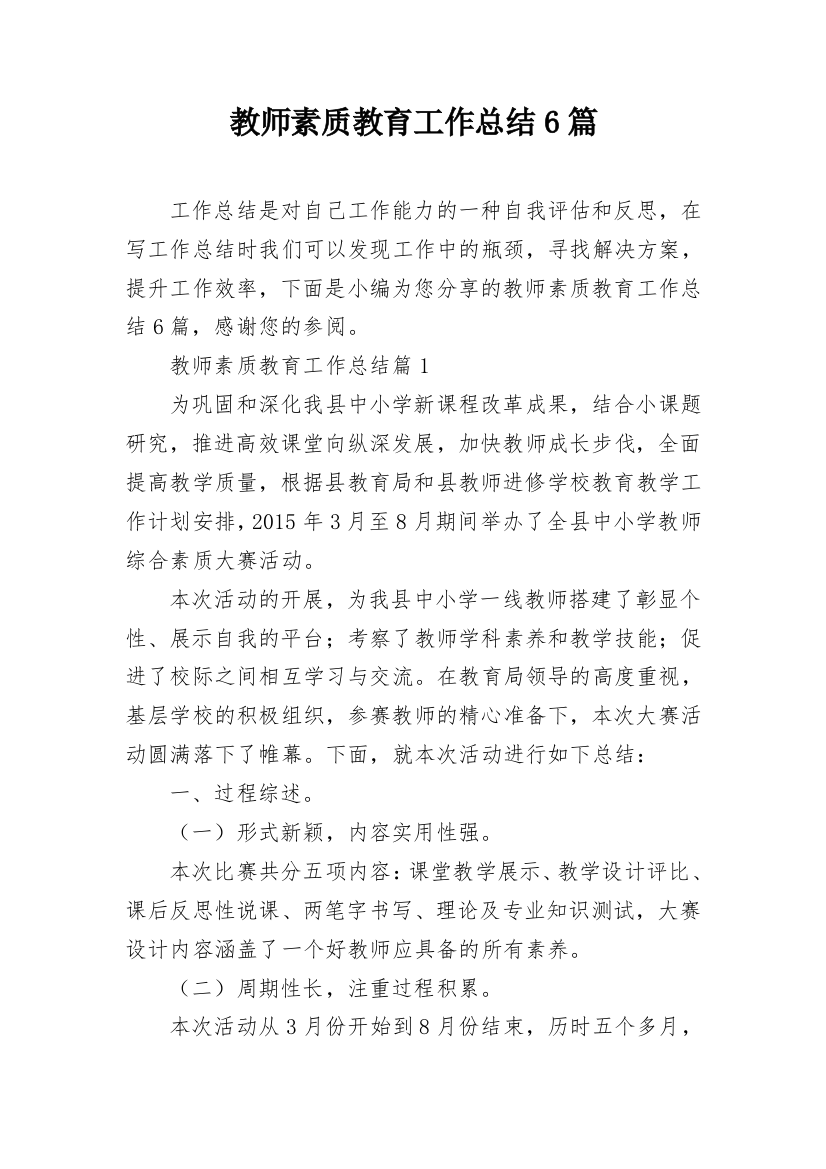 教师素质教育工作总结6篇