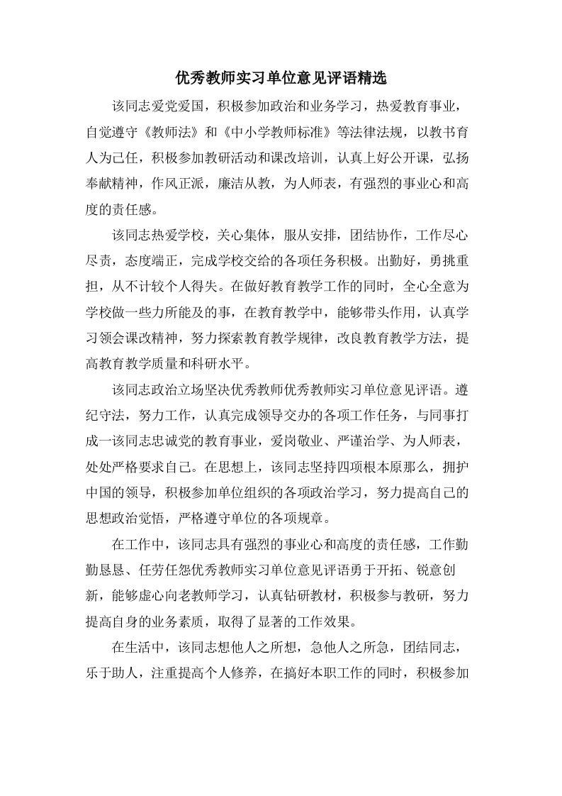 优秀教师实习单位意见评语