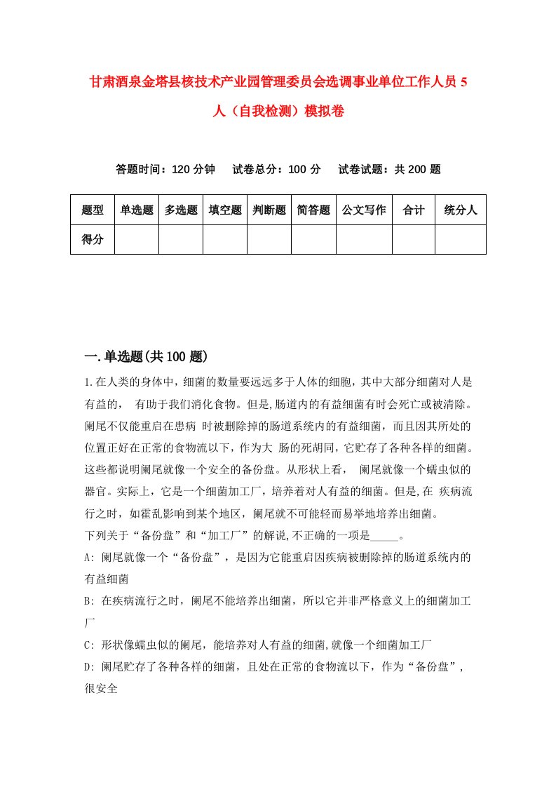 甘肃酒泉金塔县核技术产业园管理委员会选调事业单位工作人员5人自我检测模拟卷第9卷