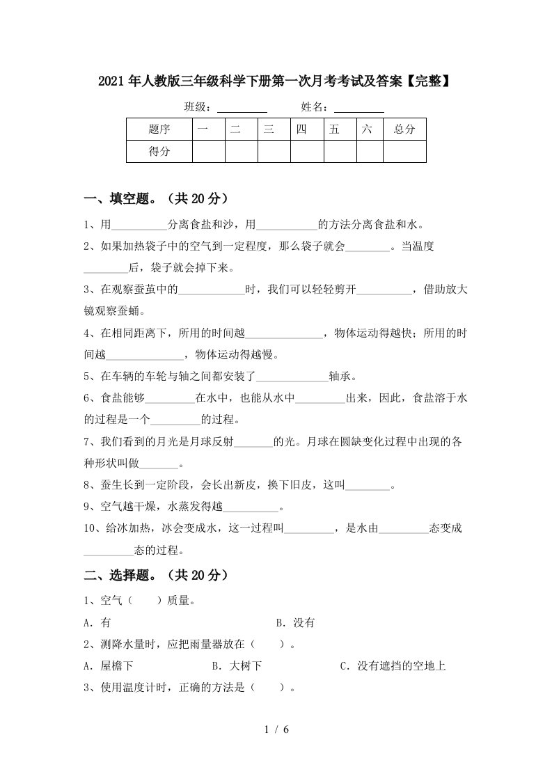 2021年人教版三年级科学下册第一次月考考试及答案完整