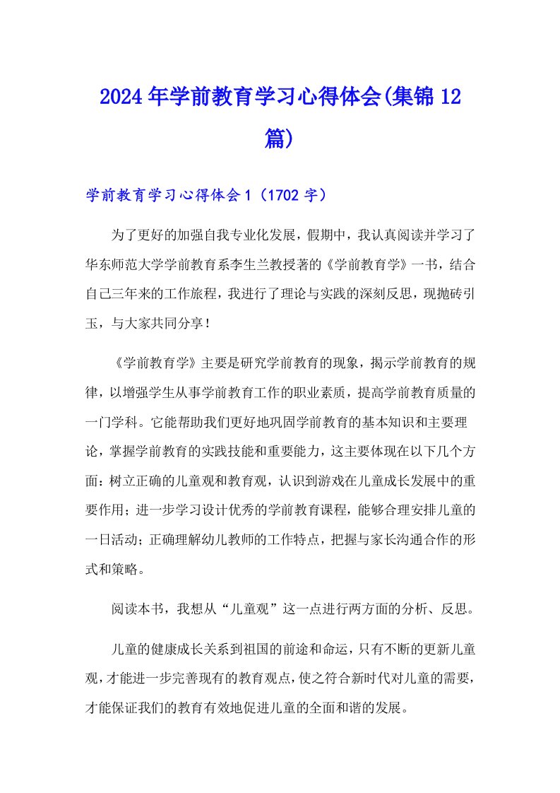 2024年学前教育学习心得体会(集锦12篇)