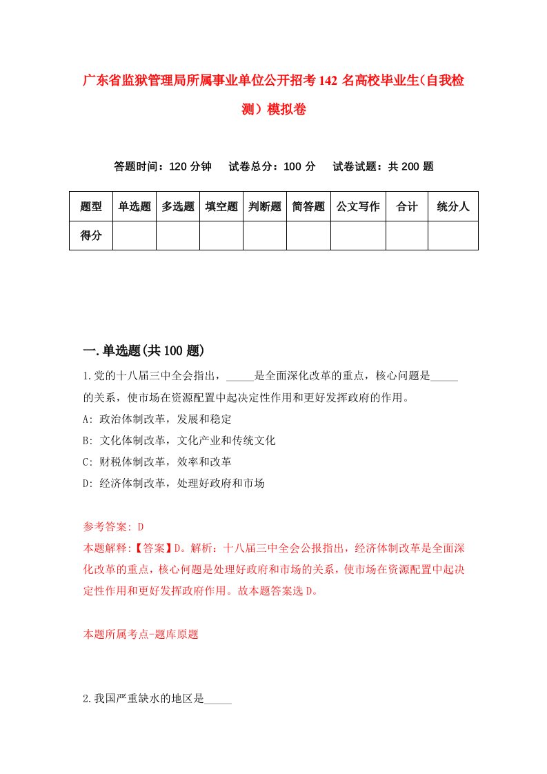 广东省监狱管理局所属事业单位公开招考142名高校毕业生自我检测模拟卷第0卷