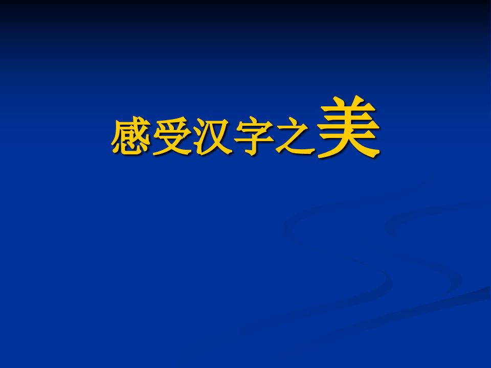 感受汉字之美讲解