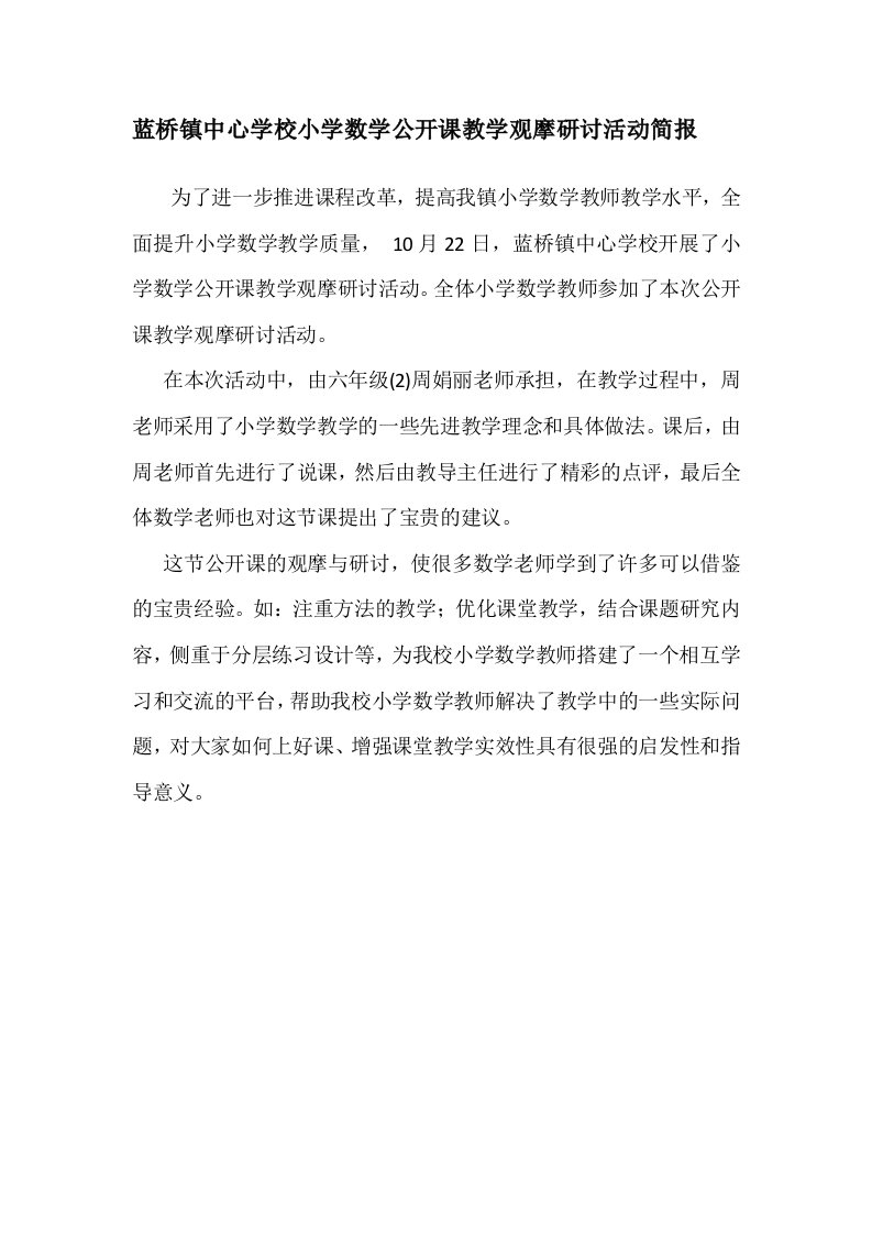 蓝桥镇中心学校小学数学公开课教学观摩研讨活动简报