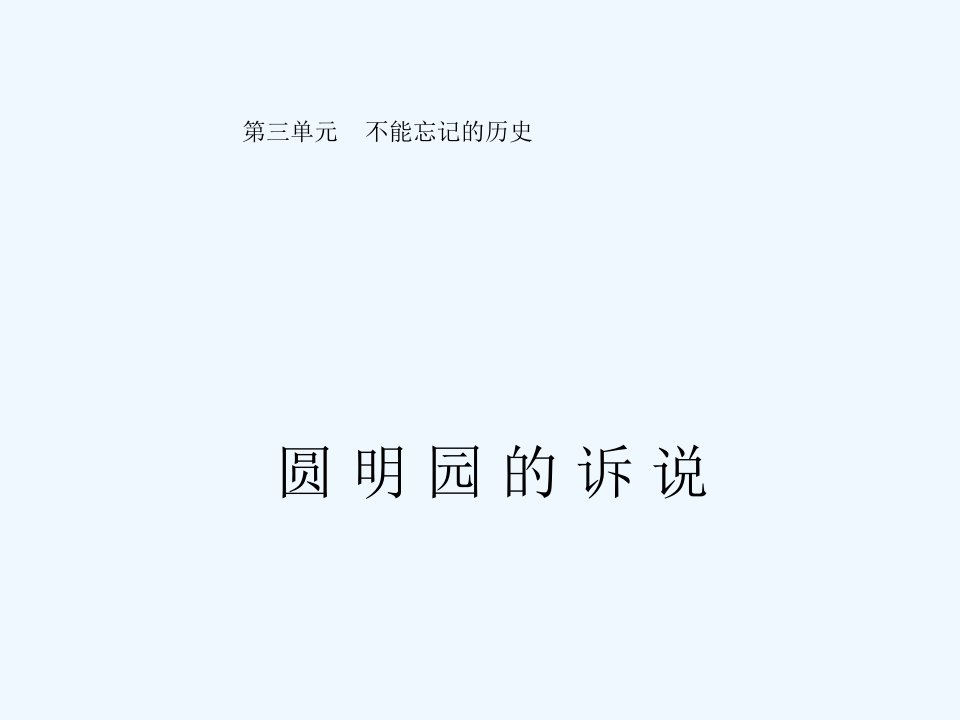 《圆明园的诉说》课件1