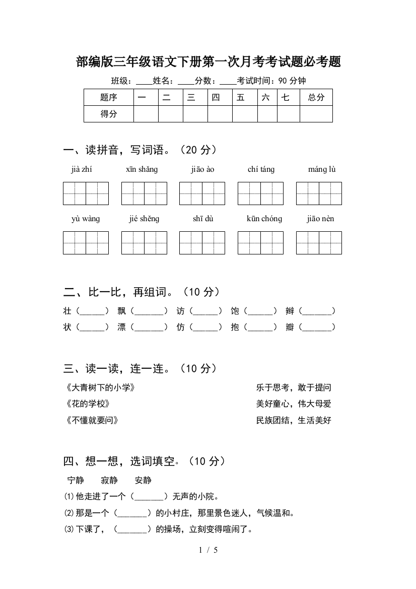 部编版三年级语文下册第一次月考考试题必考题