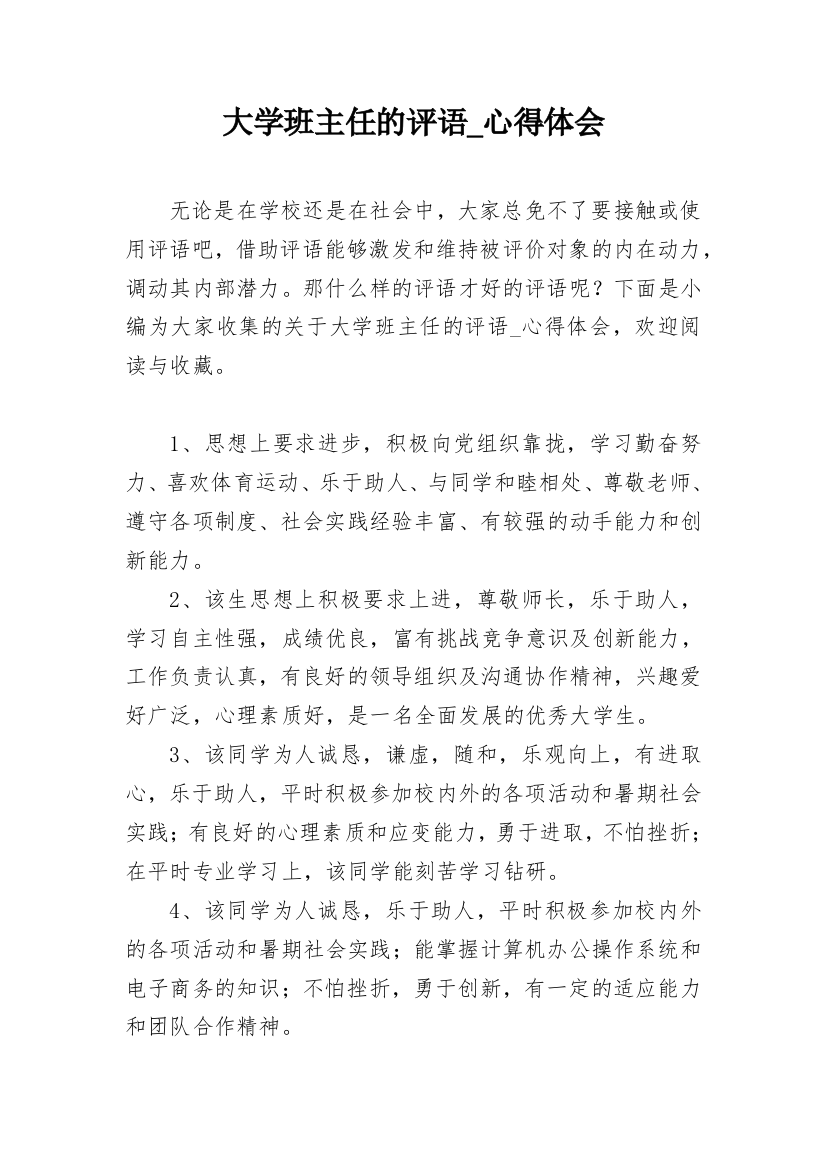 大学班主任的评语_心得体会