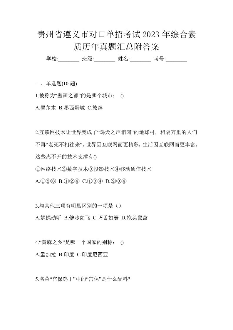 贵州省遵义市对口单招考试2023年综合素质历年真题汇总附答案