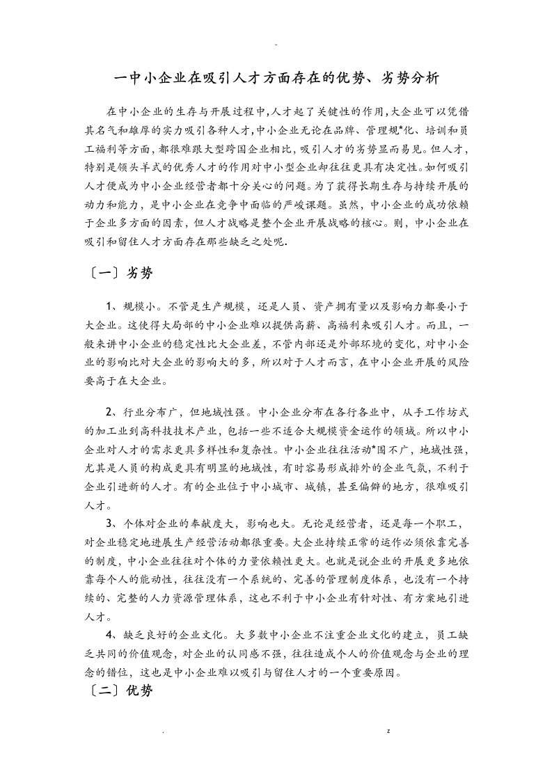 中小企业在吸引人才方面存在的优势、劣势分析