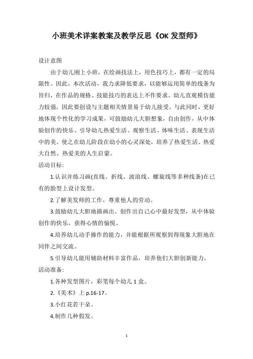 小班美术详案教案及教学反思《OK发型师》