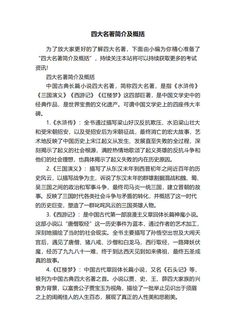 四大名著简介及概括