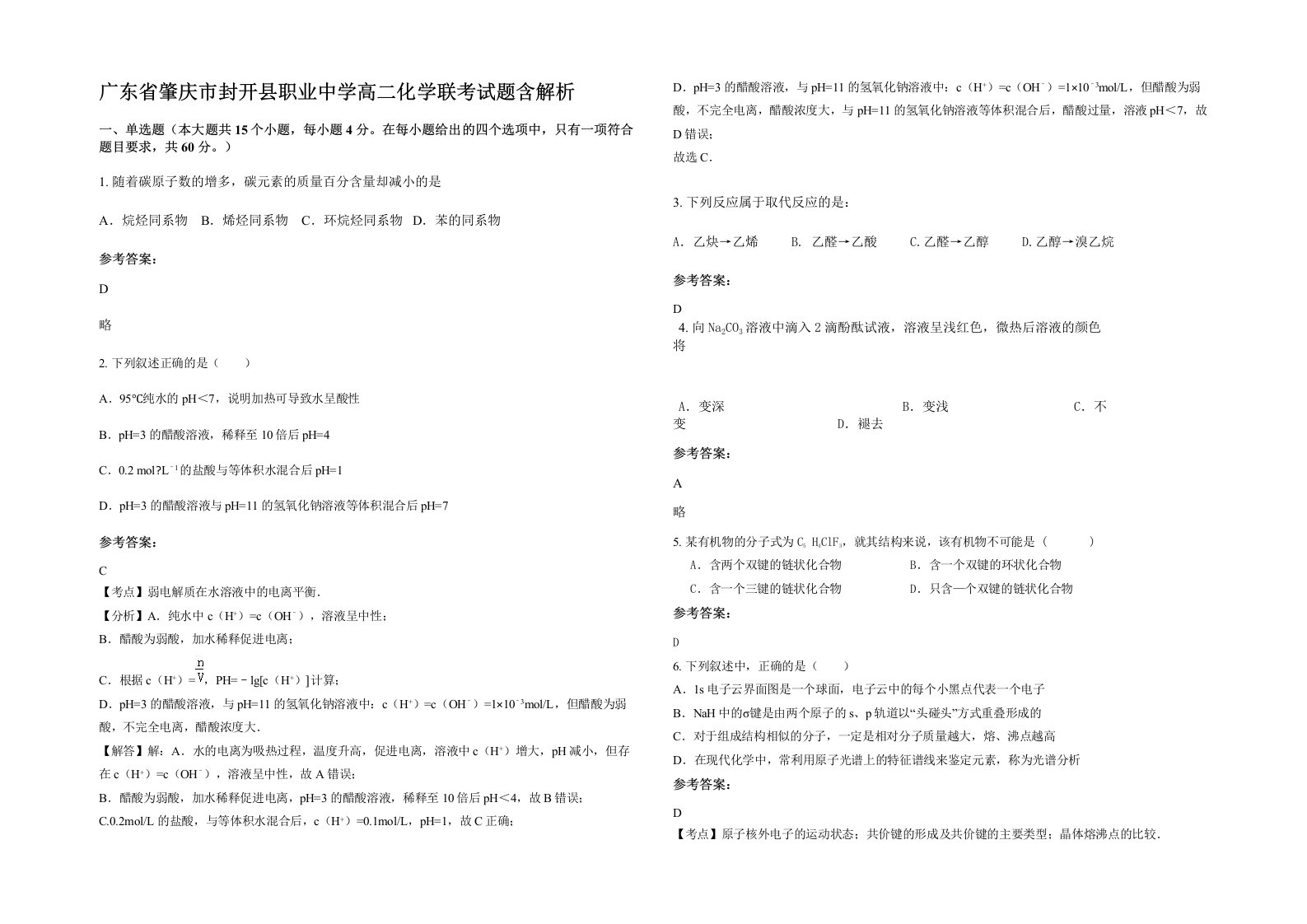 广东省肇庆市封开县职业中学高二化学联考试题含解析