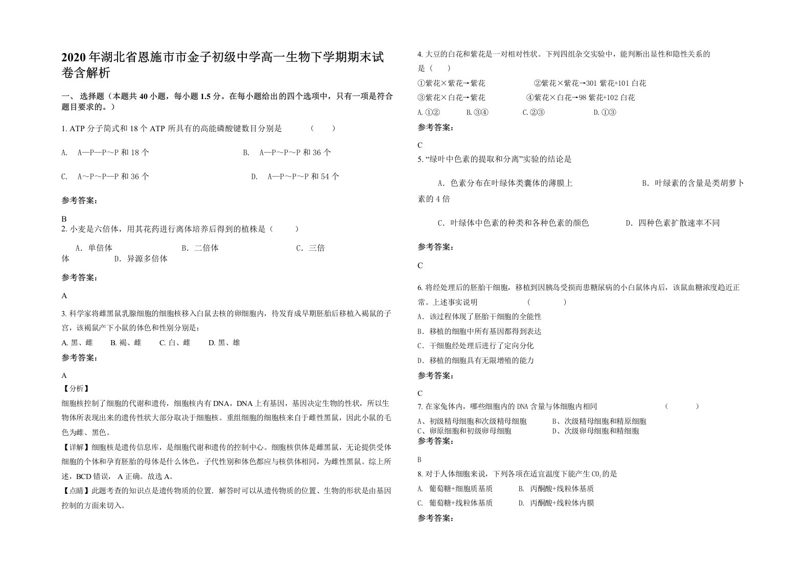 2020年湖北省恩施市市金子初级中学高一生物下学期期末试卷含解析