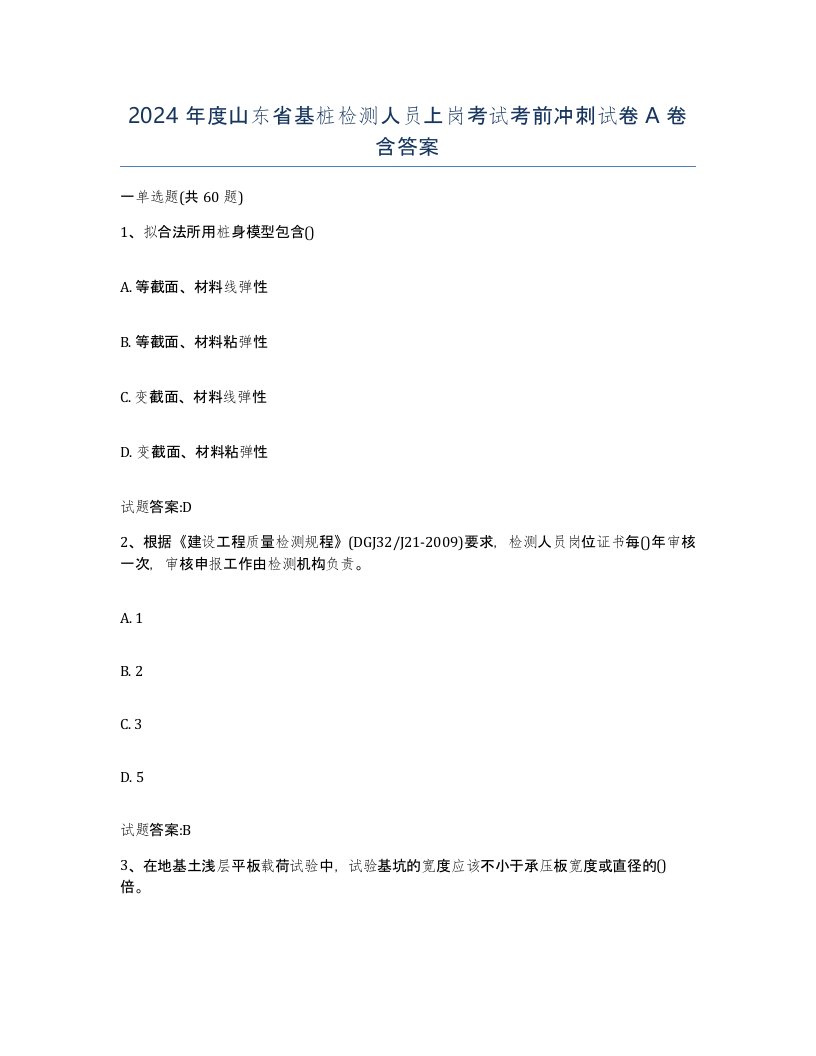 2024年度山东省基桩检测人员上岗考试考前冲刺试卷A卷含答案