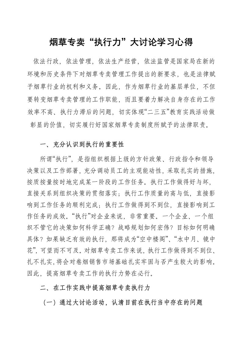 烟草专卖执行力大讨论学习心得