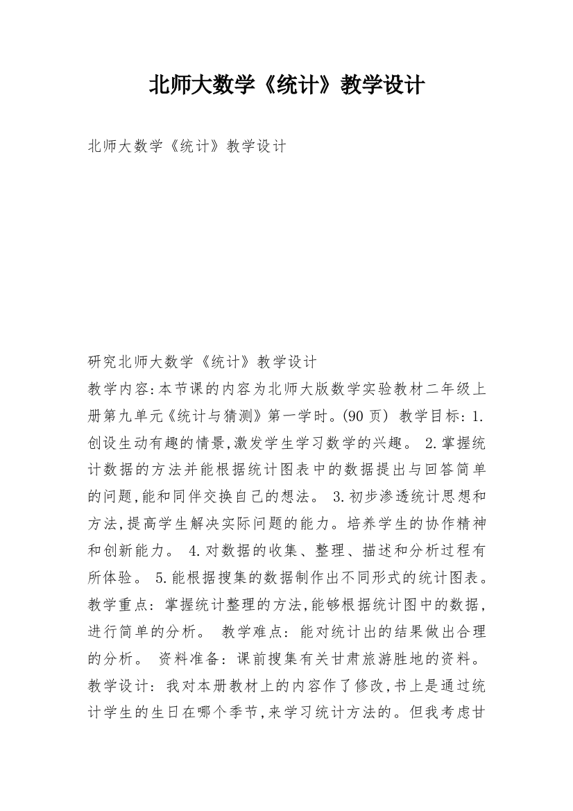 北师大数学《统计》教学设计