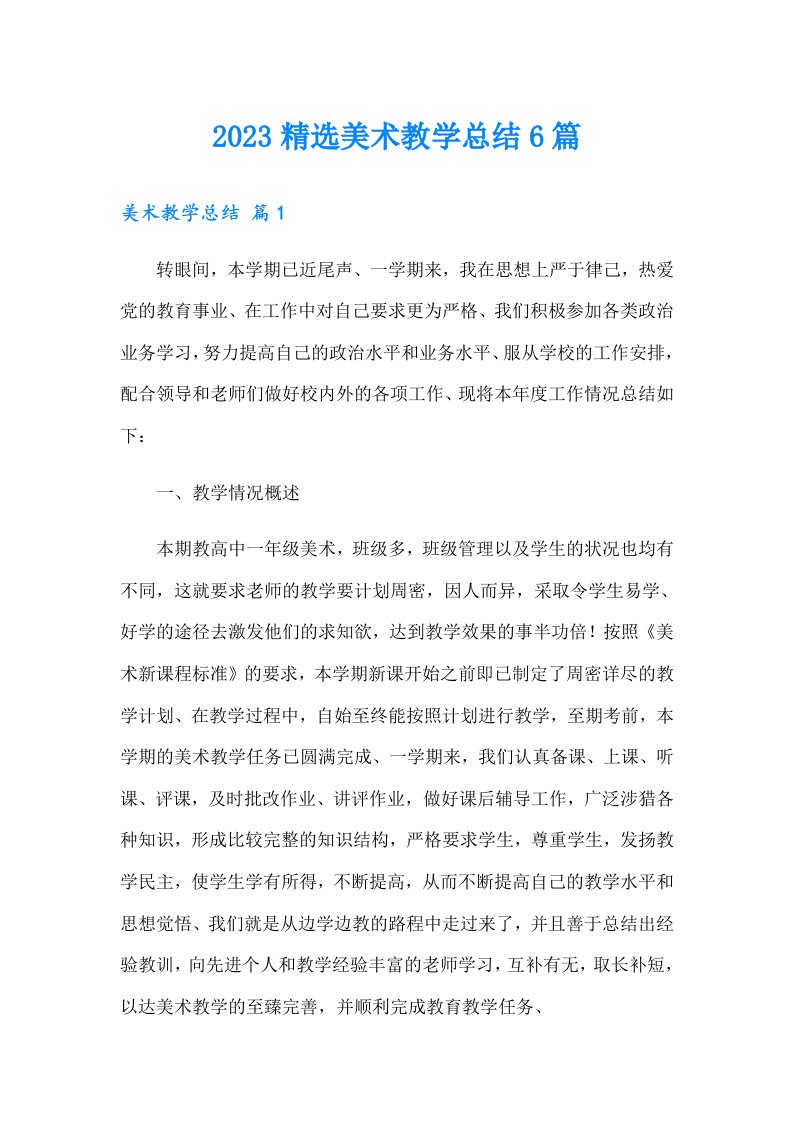 2023精选美术教学总结6篇